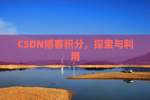 CSDN博客积分，探索与利用