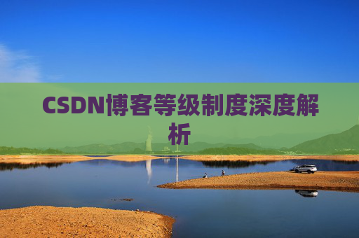 CSDN博客等级制度深度解析
