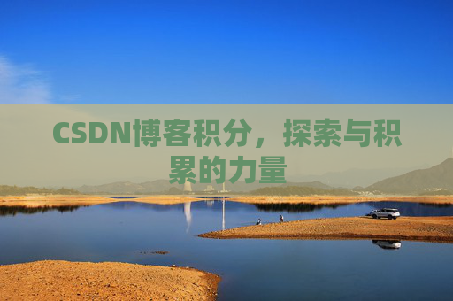CSDN博客积分，探索与积累的力量